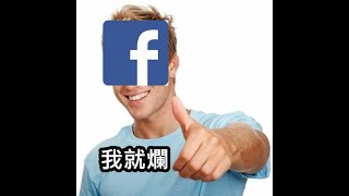 FB有多爛 | 分享貼文