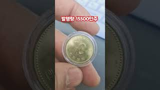 15500만주 발행 미사용 동전 십원 1987. #현행주화