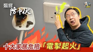 【裝修學院】十大家居危險「電掣起火」