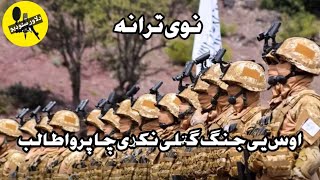 اوس یی جنګ ګټلی دی نکړی چا پروا طالب||عبداقدوس طوا||نوی ترانه||خکلي ترانه2022