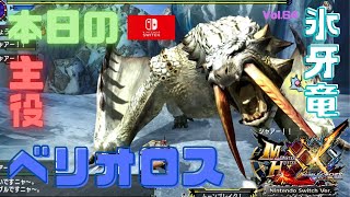 【MHXX Nintendo Switch Ver 】Vol 64 懐かしの氷牙竜ベリオロス！【モンハンダブルクロス実況】