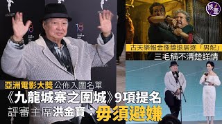 洪金寶任評審主席 望伍允龍憑《九龍城寨之圍城》奪最佳男配︱73歲生日 乖孫請食飯甜在心︱第18屆亞洲電影大獎 《城寨》獲9項提名︱足本訪問（ #洪金寶 #娛壹 ）