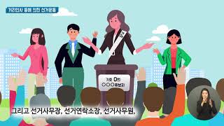 2022년 양대선거 대비 당원이 알아야 할 정치관계법 (6편, 거리인사등에 의한 선거운동)