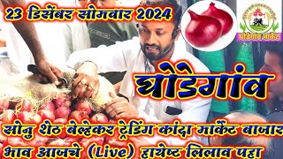 23 डिसेंबर सोमवार 2024 घोडेगांव कांदा मार्केट बाजार भाव आजचे सोनु शेठ बेल्हेकर ट्रेडिंग Live हायेष्ट