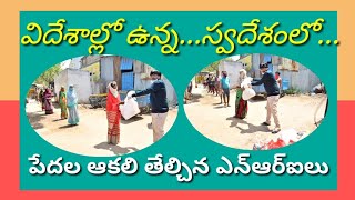 # విదేశాలకు వెళ్లిన స్వదేశాన్ని మరవలేదు వారు # పేదల ఆకలి తీర్చిన ఎన్ఆర్ఐలు # JMSNEWSTODAY #