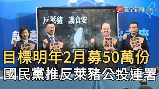 目標明年2月募50萬份 國民黨推反萊豬公投連署｜寰宇新聞20201228