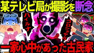 【ゆっくり怖い話】某テレビ局が撮影を中断→スタッフ6人が不審死を遂げた古民家ロケがヤバすぎた…【オカルト】テレビ局時代に体験した洒落にならない程怖い話