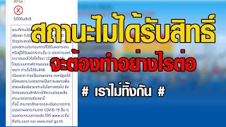 สถานะไม่ได้รับสิทธิ์ จะต้องทำอย่างไรต่อ #เราไม่ทิ้งกัน