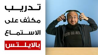 اختبر معايا: محاكاة اختبار الايلتس لقسم الاستماع للدرجة +٧