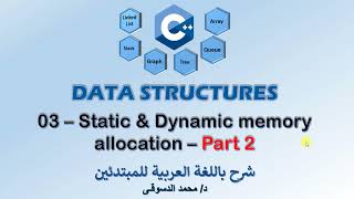 03 - | C++ Data Structures | -  | Static & Dynamic memory Allocation - Part 2| - | تراكيب البيانات |