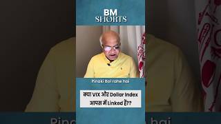 क्या VIX और Dollar Index आपस में Linked हैं??  #shorts #vix #dollarindex