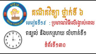 ថ្នាក់ទិ៦ មេរៀនទី១៩៖ចំនុច​ ប្រមាណវិធីគុណនិងចែករង្វាស់ពេល លំហាត់ទី១ ទំព័រទី១៣០,Math Exercise1 page130