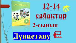 2-сынып Дүниетану 12-14 сабақтар Қазақстан-менің Отаным!✅📚📚📚