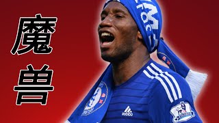 【足球风云】迪迪埃·德罗巴（迪迪亞·杜奧巴/迪迪埃·德羅巴/Didier Drogba）