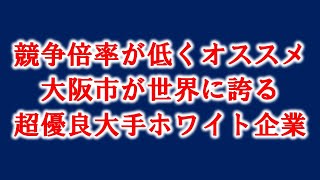 就活生必見！競争倍率低くて狙い目の大阪市にある隠れた超優良大手ホワイト企業