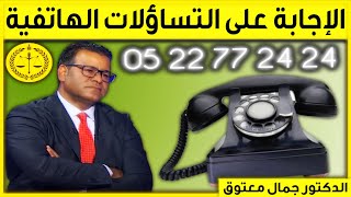 حلقة خاصة لإستقبال أسئلتكم الهاتفية اليوم 01/12/2022 في برنامج كاين الحل مع الدكتور معتوق Dr Maatouk