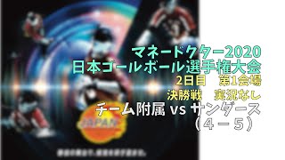 【大会映像】マネードクター2020日本ゴールボール 選手権大会男子予選大会　決勝戦　チーム附属　vs　サンダース　実況なし