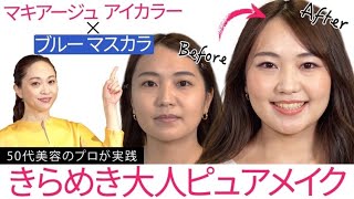 【春メイク】カラーを楽しむ、大人のためのきらめきピュアメイク。｜資生堂トップビューティースペシャリスト角谷智恵