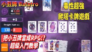 《小丑牌 Balatro》毒性超強卡牌遊戲！新手入門教學！教你怎麼玩成ＲＰＧ！