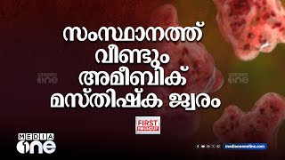 സംസ്ഥാനത്ത് വീണ്ടും അമീബിക് മസ്തിഷ്ക ജ്വരം | ഒരു മണി വാർത്ത |First Roundup | 1PM News | JUNE 28,2024