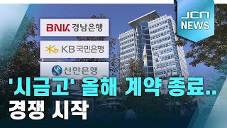 '시금고' 올해 계약 종료..경쟁 시작