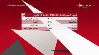 جمهور التالتة - نتائج مباريات اليوم من الدوري المصري موسم 2021 - 2022 الجولة الخامسة