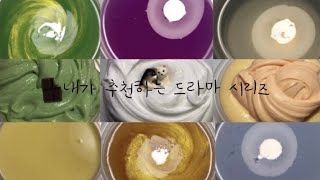 내가 추천하는 드라마 시리즈/대규모 시리즈/액괴 시리즈/14개