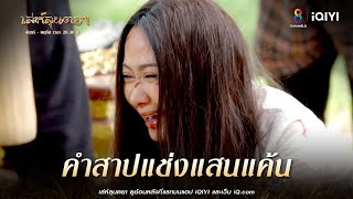 คำสาปแช่งแสนแค้น | HIGHLIGHT เล่ห์ลุนตยา  EP19 | ช่อง8