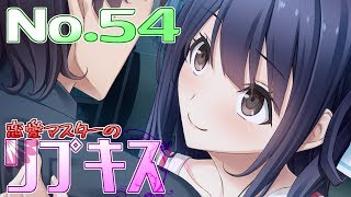 恋愛マスターのリプキス No.54