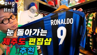 [후니훈 여행기] 눈 돌아가는 제주도 편집샵 추천ㅣ지갑사수 해야돼ㅣ9월 제주도 마지막