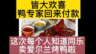 皆大欢喜！鸭专家为同乐烤鸭做广告，这下每个新加坡人知道同乐卖爱尔兰烤鸭啦