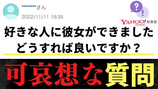 【Yahoo!知恵袋】Q.好きな人に彼女ができました。どうすれば良いですか？→可哀想な質問