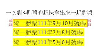 本期2022年111年9月10月,111年5月6月7月8月 統一發票中獎號碼