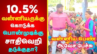 அமைச்சர் பொன்முடியை வறுத்த வன்னியர் பெண் | 10.5% கொடுக்க சாதிவெறி தடுக்குதா? || Vanniyar Girl Vs DMK