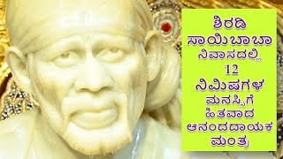 ಶಿರಡಿ ಸಾಯಿಬಾಬಾ ನಿವಾಸದಲ್ಲಿ 12 ನಿಮಿಷಗಳ ಮನಸ್ಸಿಗೆ ಹಿತವಾದ ಆನಂದದಾಯಕ ಮಂತ್ರ