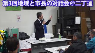 二丁通「第3回地域と市長の対話会・意見交換」