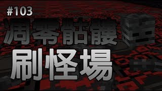 【Minecraft】原始生存：EP.103 凋零骷髏刷怪場