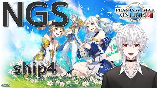 【PSO2NGS】のんびりアークスらいふ #9【ship4】