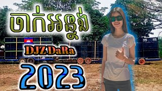 ចាក់អន្ទង់- 2023 - ReMIX ⚠️ Song - DeEJaY DaRa - រាំដើរ