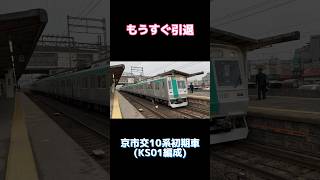 【もうすぐで引退！】京市交10系初期車 1101F (KS01編成) 普通 新田辺行き #shorts #京都市営地下鉄 #10系 #10系初期車 #引退 #京都市交通局