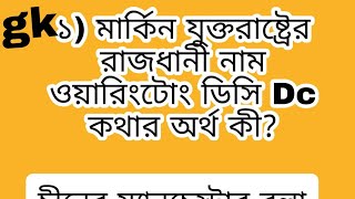 মার্কিন যুক্তরাষ্ট্রের রাজধানীর নাম ওয়াশিংটন DC,ডিসি কথার অর্থ কি ?