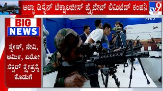 Aero India 2025: ಭಾರತೀಯ ಸೇನೆಗೆ ಏರೋ ಇಂಡಿಯಾ ಶೋ ಬಲ!, ಬರೋಬ್ಬರಿ 900 ಏರೋನಾಟಿಕ್ಸ್ ಕಂಪನಿಗಳು ಭಾಗಿ