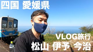 【VLOG】【Gopro+Wireless Go】愛媛県に行って来ましたのでVLOG撮影してきました