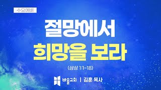 [바울교회] 절망에서 희망을 보라 (삼상 1:1~18) / 김훈 목사 (23.08.30 수요예배)