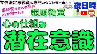 心の仕組み『潜在意識』【毒親育ち専門カウンセラーの毒親育ちのための心が癒される競馬教室】