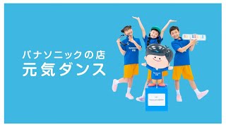 パナソニックの店 「元気ダンス」【パナソニック公式】