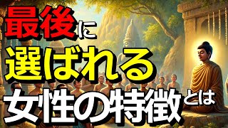 最後に選ばれる女性とは、どんな女性なのでしょうか？あなたの努力の方向性は合っていますか？