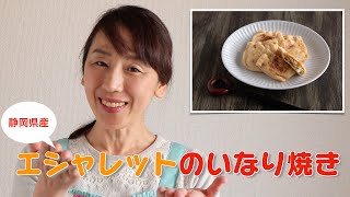 【簡単レシピ】ビールがすすむ！エシャレットのいなり焼き