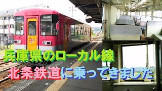 【Train】兵庫県のローカル線　北条鉄道に乗ってきました。