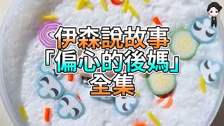 『史萊姆故事』「偏心的後媽✨」完整版(全集) 史萊姆說故事 玩泥講故事 後媽故事